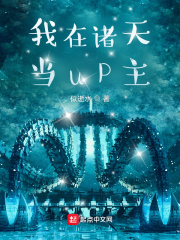 我在諸天當up主