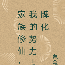 家族修仙：我的勢力卡牌化