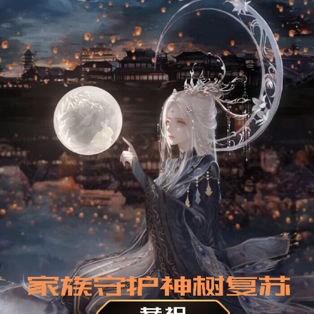 家族守護神樹復甦，恭賀老祖昇仙