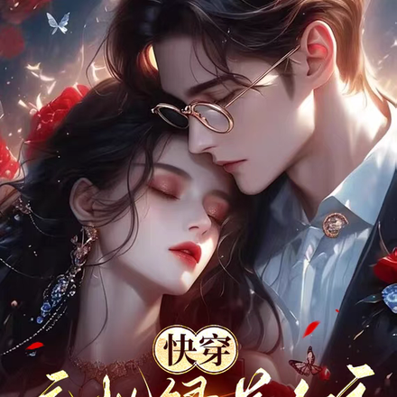 快穿：瘋批綠茶女主又嬌又壞