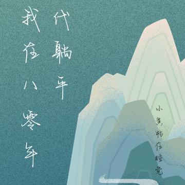 我在八零年代躺平
