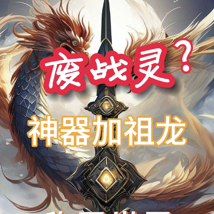 廢戰靈？神器加祖龍鳳稱霸世界1
