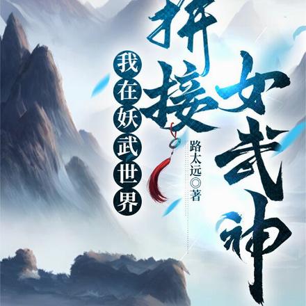 我在妖武世界拼接女武神