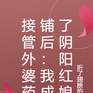 接管外婆藥鋪後：我成了陰陽紅娘