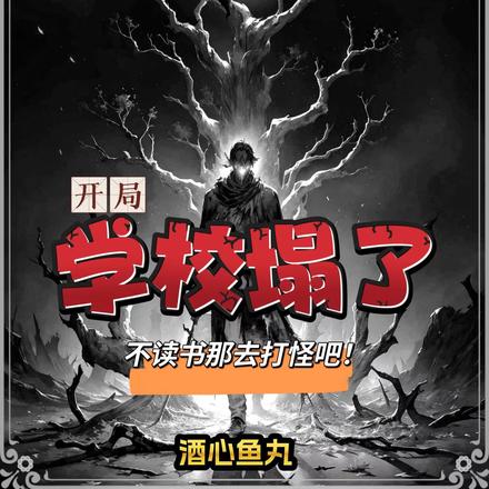 開局學校塌了，不讀書那去打怪吧