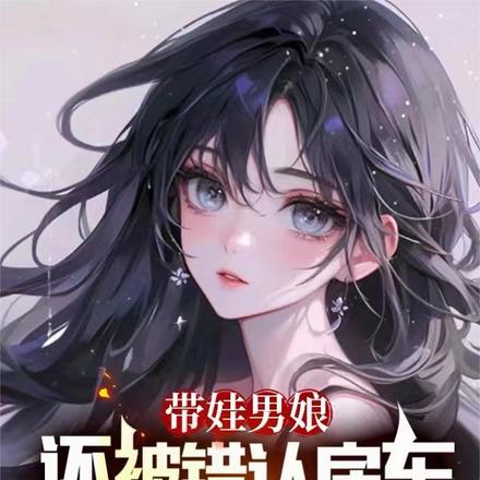 帶娃男娘：還被錯認房東太太咋辦