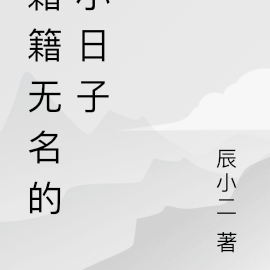 籍籍無名的小日子