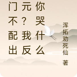 寒門不配出狀元？我反了你哭什麼