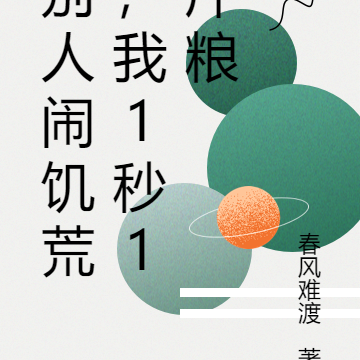 別人鬧饑荒，我1秒1斤糧