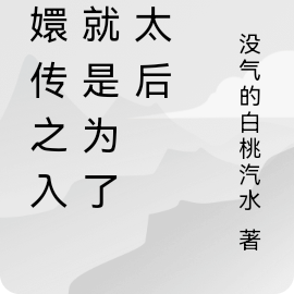 甄嬛傳之入宮就是為了當太后