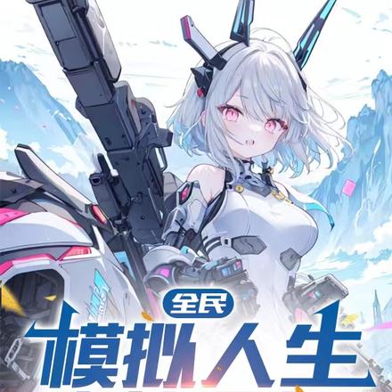 全民：模擬人生，我就是掛！