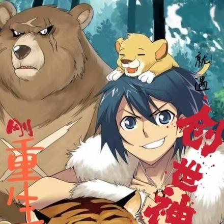 剛重生就遇創世神