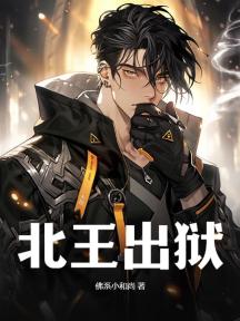 北王出獄
