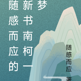隨感而應的新書南柯一夢