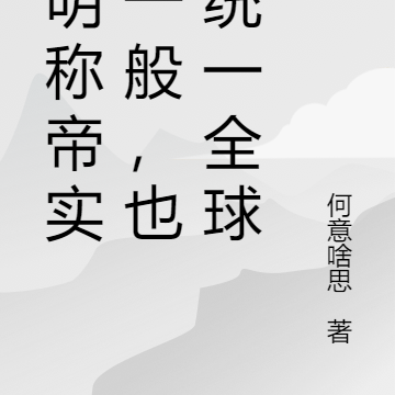 大明稱帝實力一般，也就統一全球