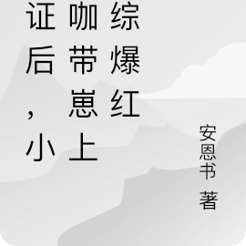 扯證後，小糊咖帶崽上娃綜爆紅