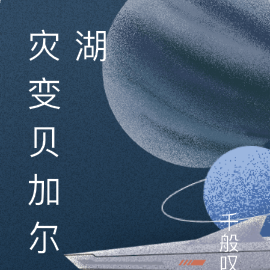 災變貝加爾湖