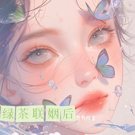 綠茶聯姻後，撩翻禁慾大佬