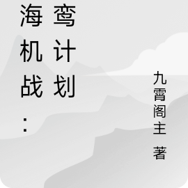 星海機戰：青鸞計劃