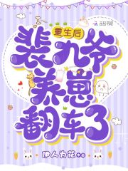 重生歸來，玄門老祖她被迫封神了