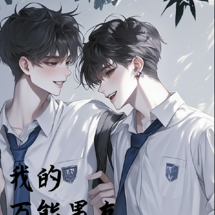我的萬能男友
