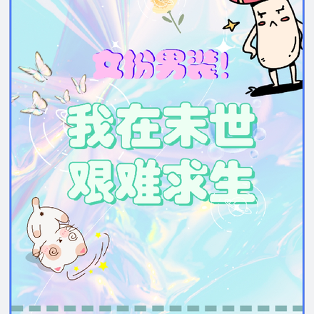 女扮男裝！我在末世艱難求生