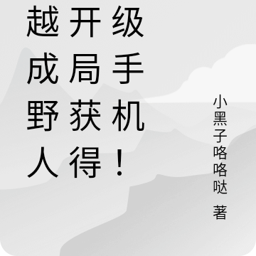 穿越成野人，開局獲得超級手機！