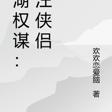 江湖權謀：康汪俠侶