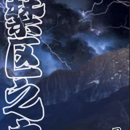 禁區之主
