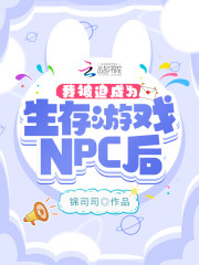 我被迫成為生存遊戲NPC後