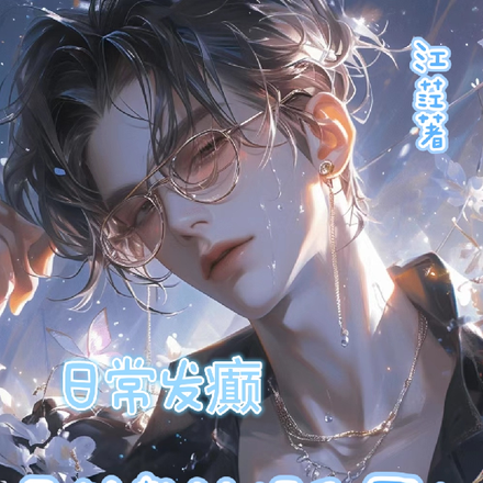 日常發癲，兄妹整治娛樂圈！