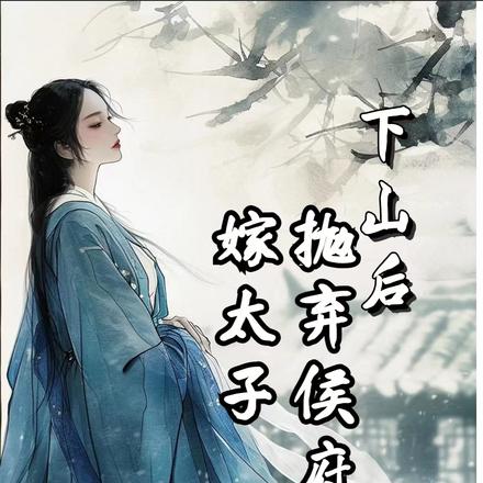 下山後，拋棄侯府世子嫁太子