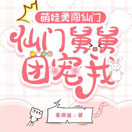 萌娃勇闖仙門，仙門舅舅團寵我