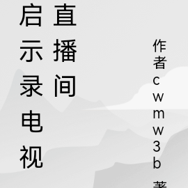 啟示錄電視直播間
