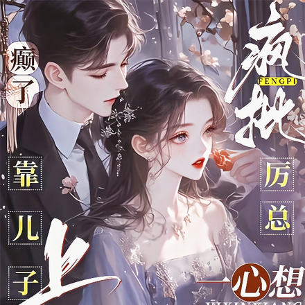 癲了！瘋批厲總一心想靠兒子上位