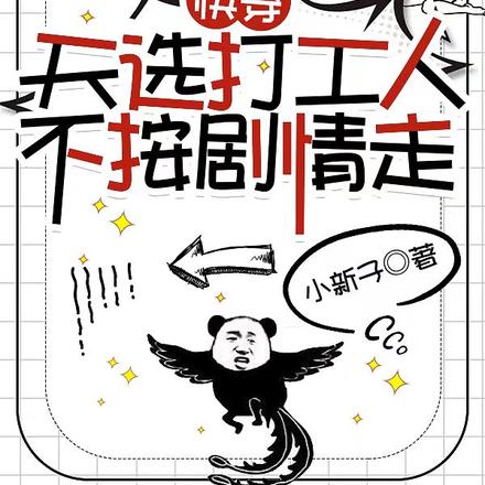 快穿：天選打工人不按劇情走