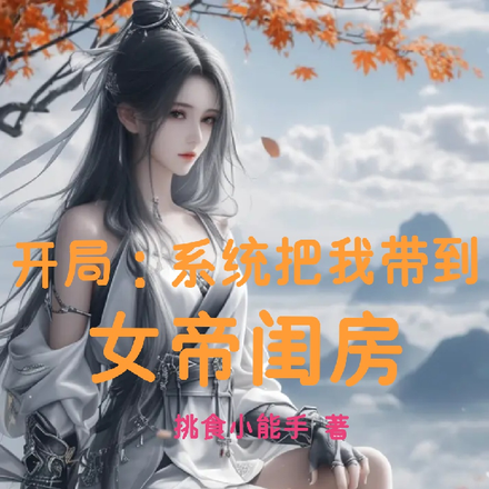 開局：系統把我帶到女帝閨房