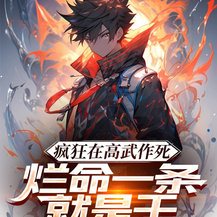 瘋狂在高武作死，爛命一條就是幹