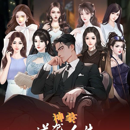 神豪：逆襲人生，會裝X就有錢花