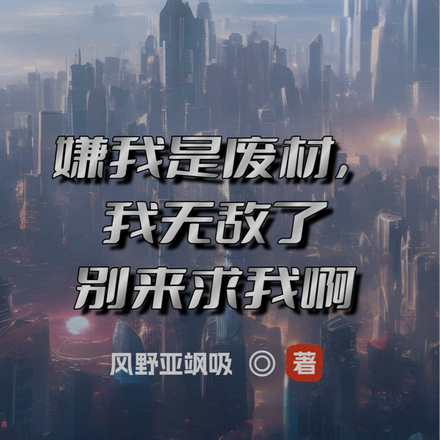 嫌我是廢材，我無敵了你哭什麼？