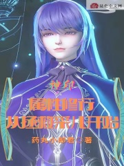 神印：屬性修行，從拯救採兒開始