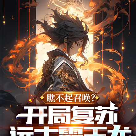 瞧不起召喚？開局復甦遠古霸王龍