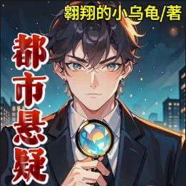 都市懸疑：我端上了鐵飯碗