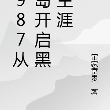 1987從港島開啟黑警生涯