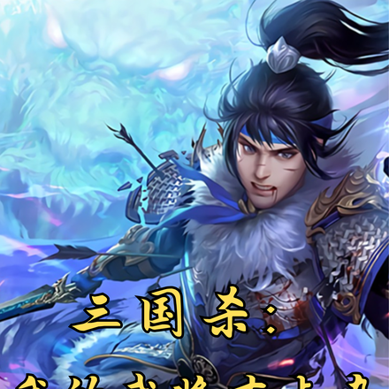 三國殺：我的武將有點雜