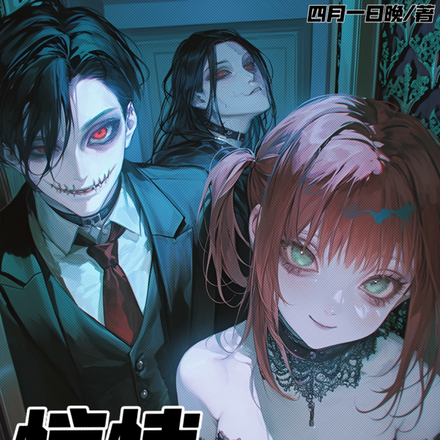 驚悚無限流：萬人迷被詭怪們瘋搶