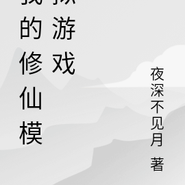 我的修仙模擬遊戲