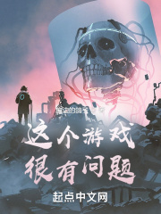 這個遊戲很有問題