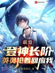 聯盟：登神長階，英靈搶著回應我