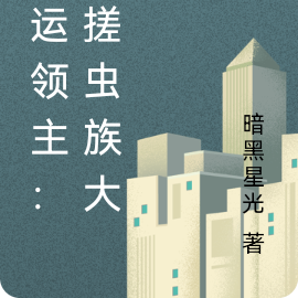 國運領主：手搓蟲族大軍